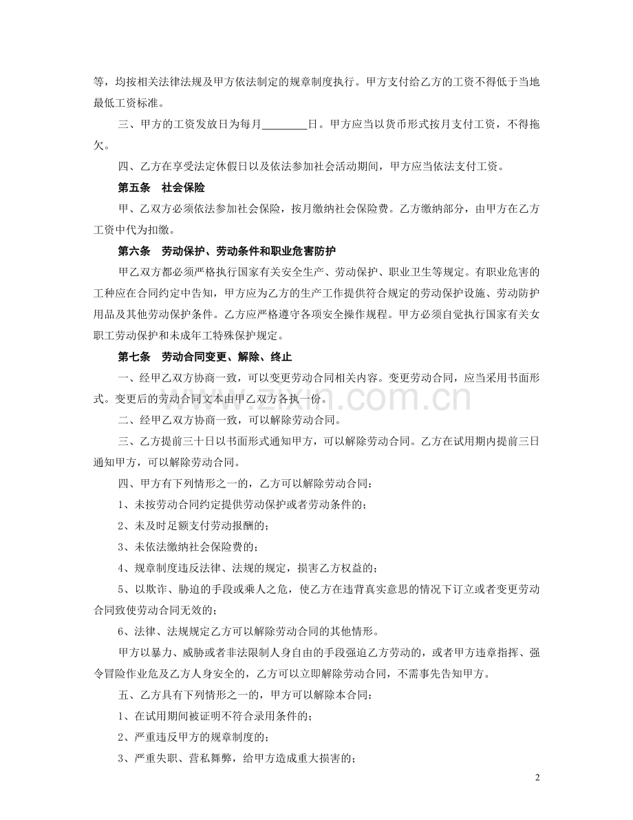 杭州全日制劳动合同范本1273221181.doc_第2页