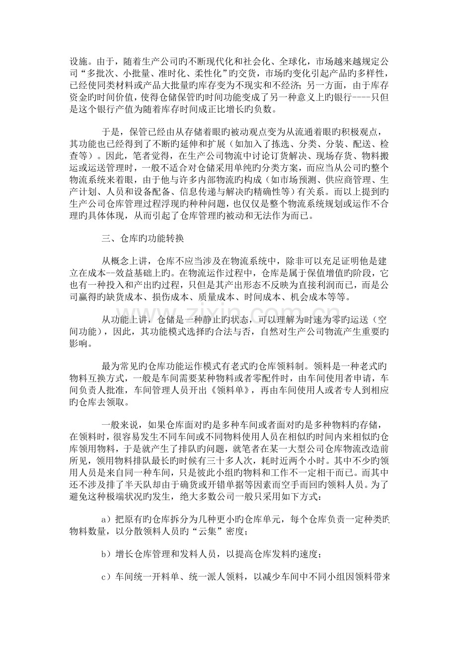 生产企业仓库管理与运作绩效的提升.doc_第2页