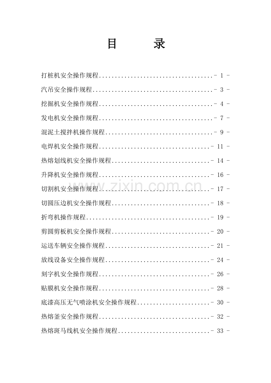 交通安全设施施工设备安全操作规程.doc_第1页