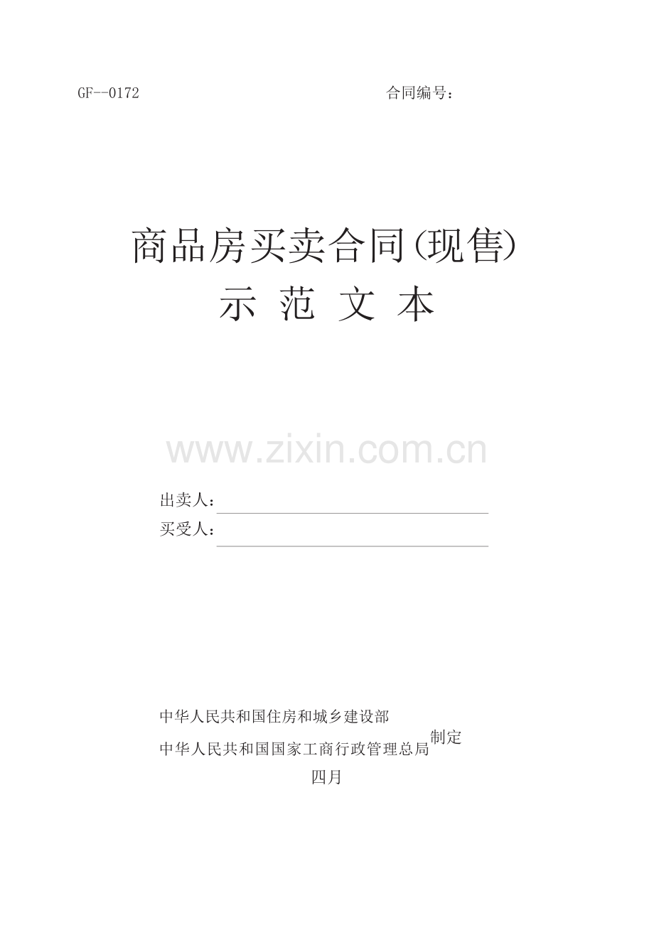 商品房买卖合同(现售)示范文本.docx_第1页