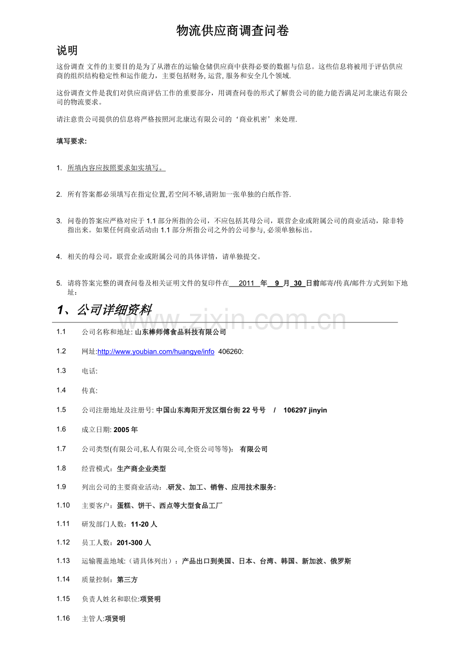 物流供应商调查问卷.doc_第1页