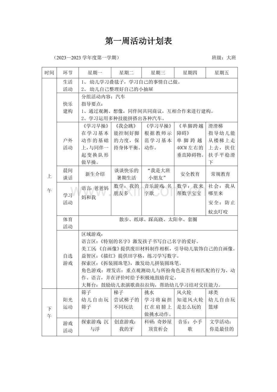 万水大班周工作计划.doc_第1页