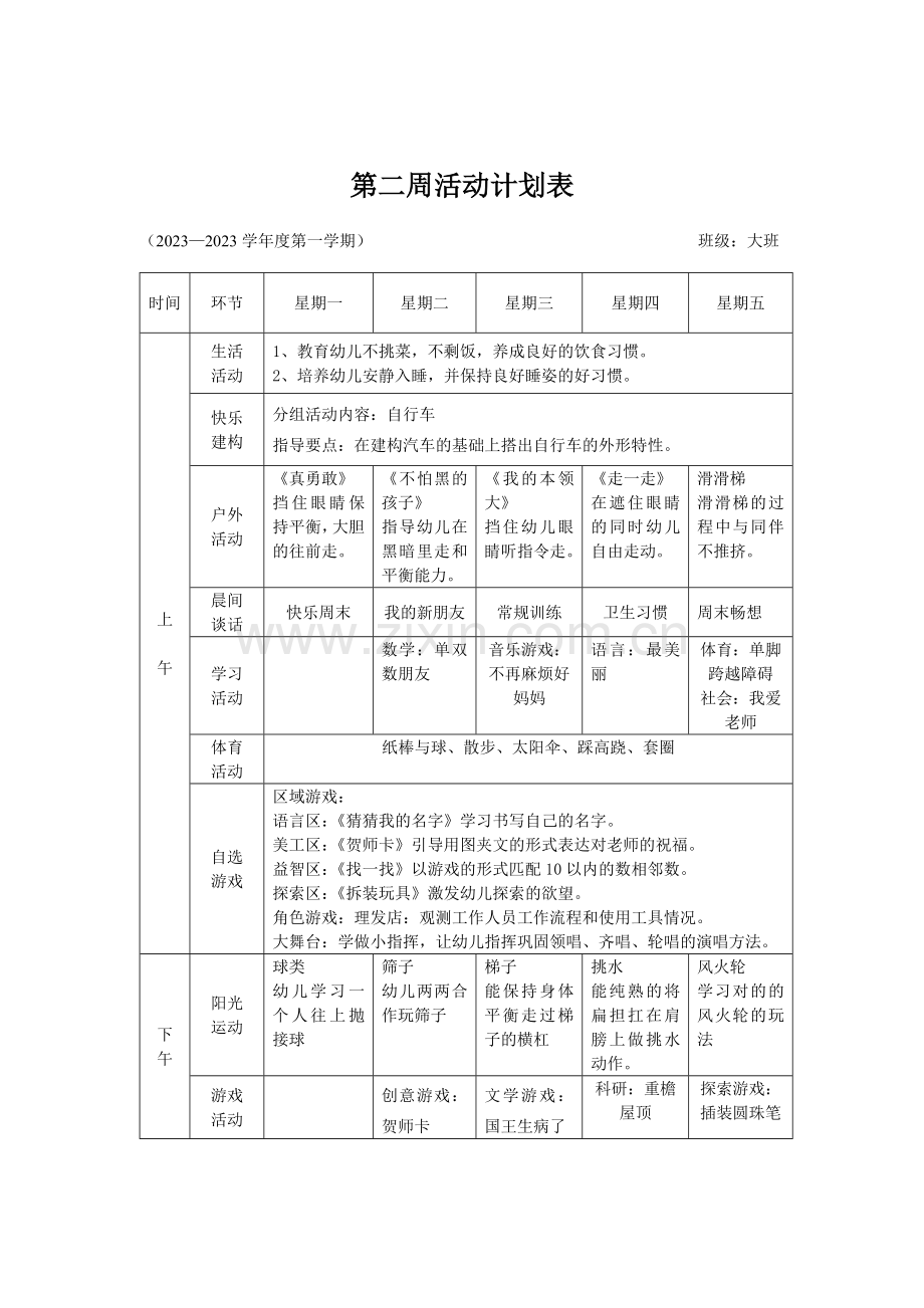 万水大班周工作计划.doc_第2页