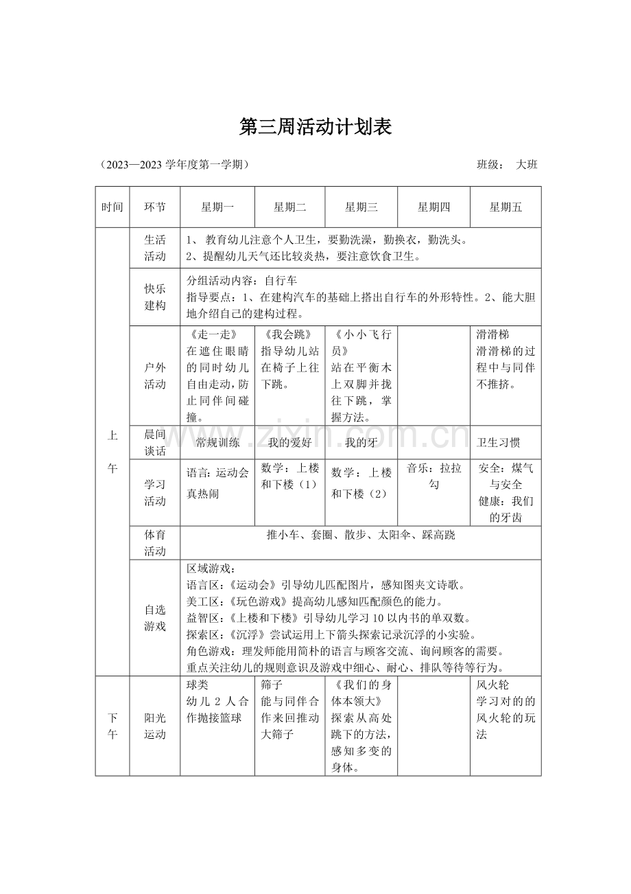 万水大班周工作计划.doc_第3页