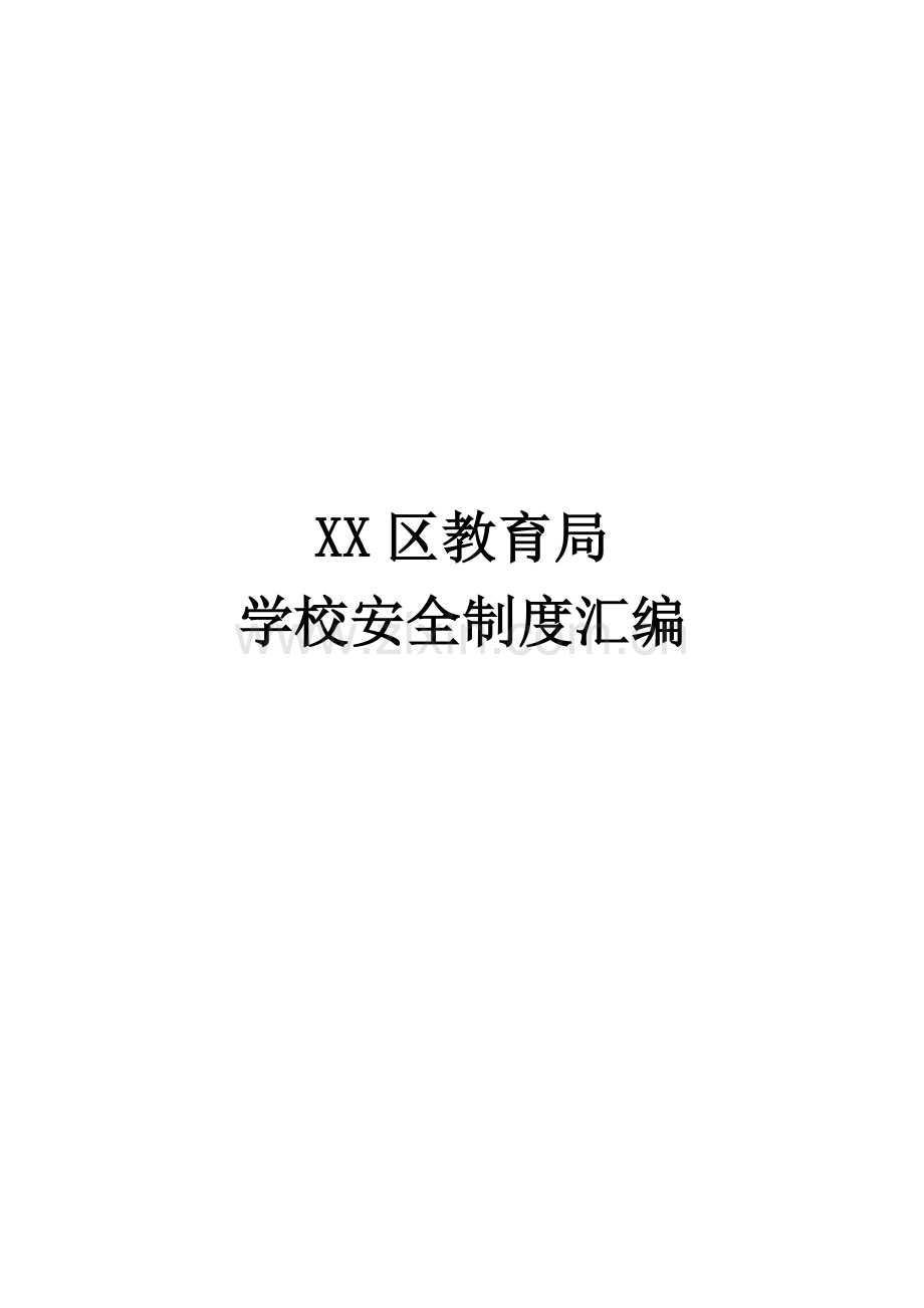 区教育局学校安全管理制度汇编.docx_第1页