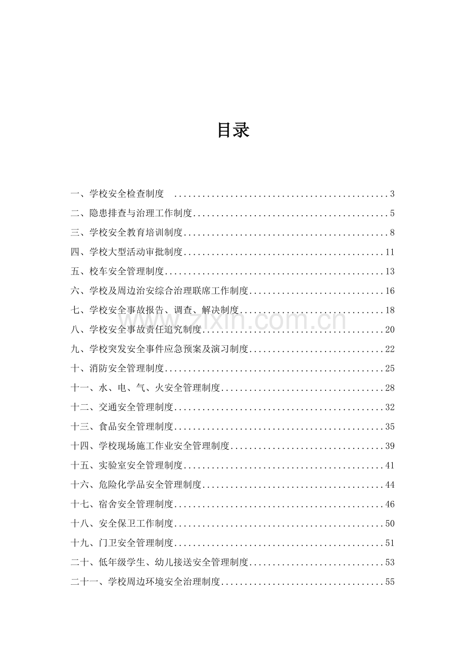 区教育局学校安全管理制度汇编.docx_第2页