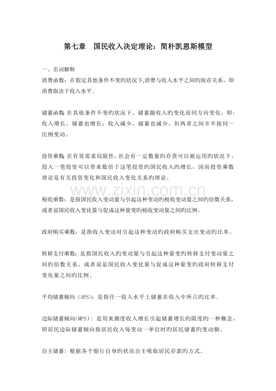 浙大经济学作业答案-国民收入决定理论：简单凯恩斯模型.doc_第1页