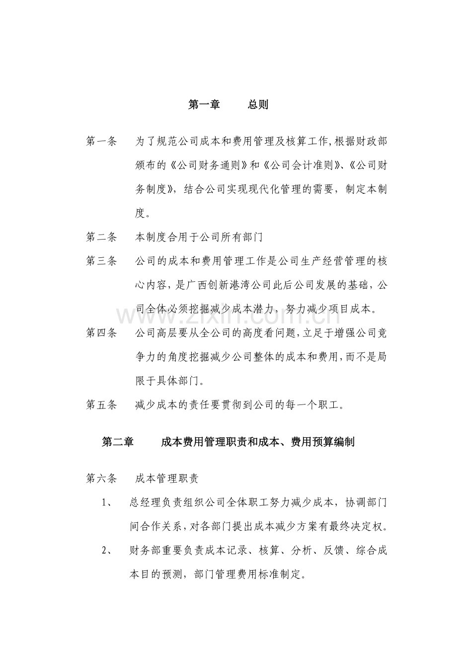 广西创新港湾公司成本费用管理制度.doc_第3页