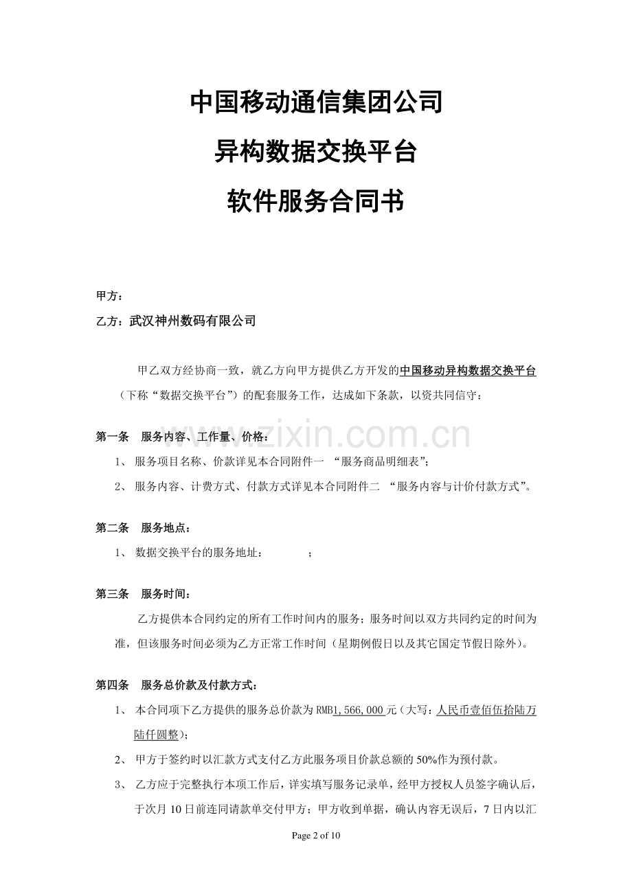 3.中国移动交换平台服务合同.doc_第2页