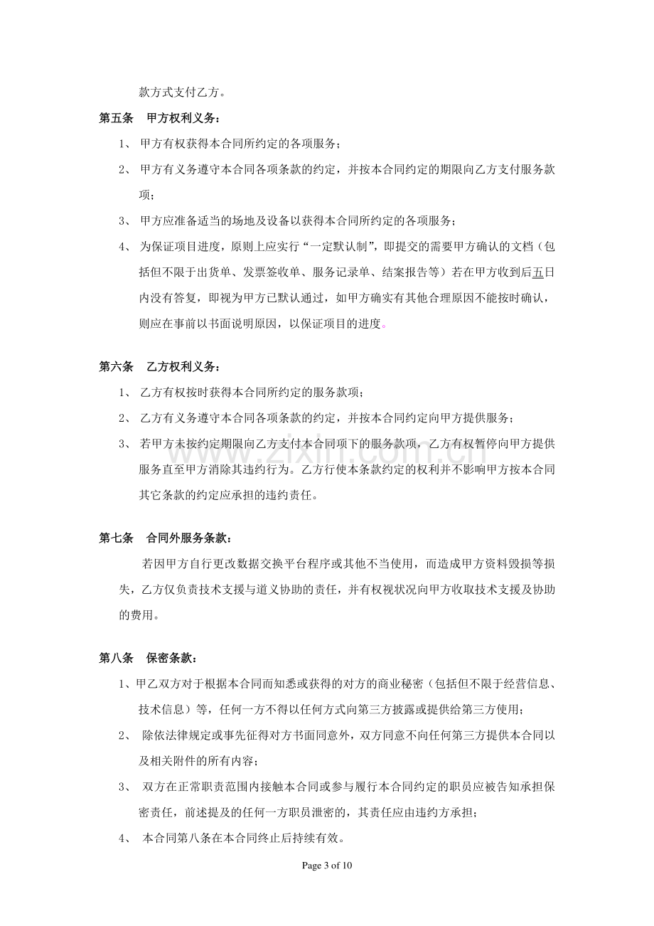 3.中国移动交换平台服务合同.doc_第3页