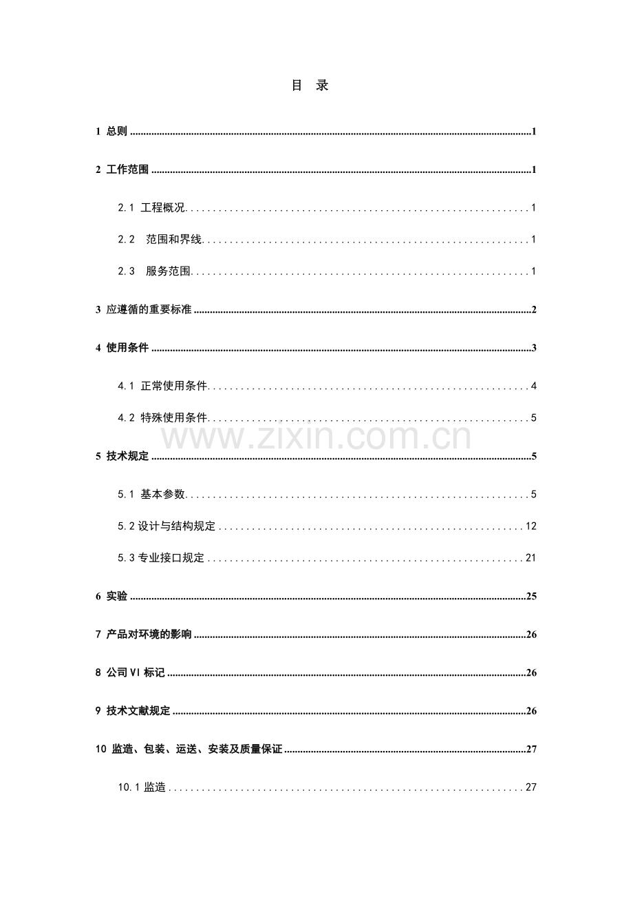 标准技术标书-10kV预装式箱变.doc_第2页