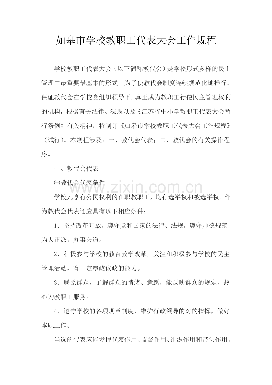 教代会章程专业资料.doc_第1页