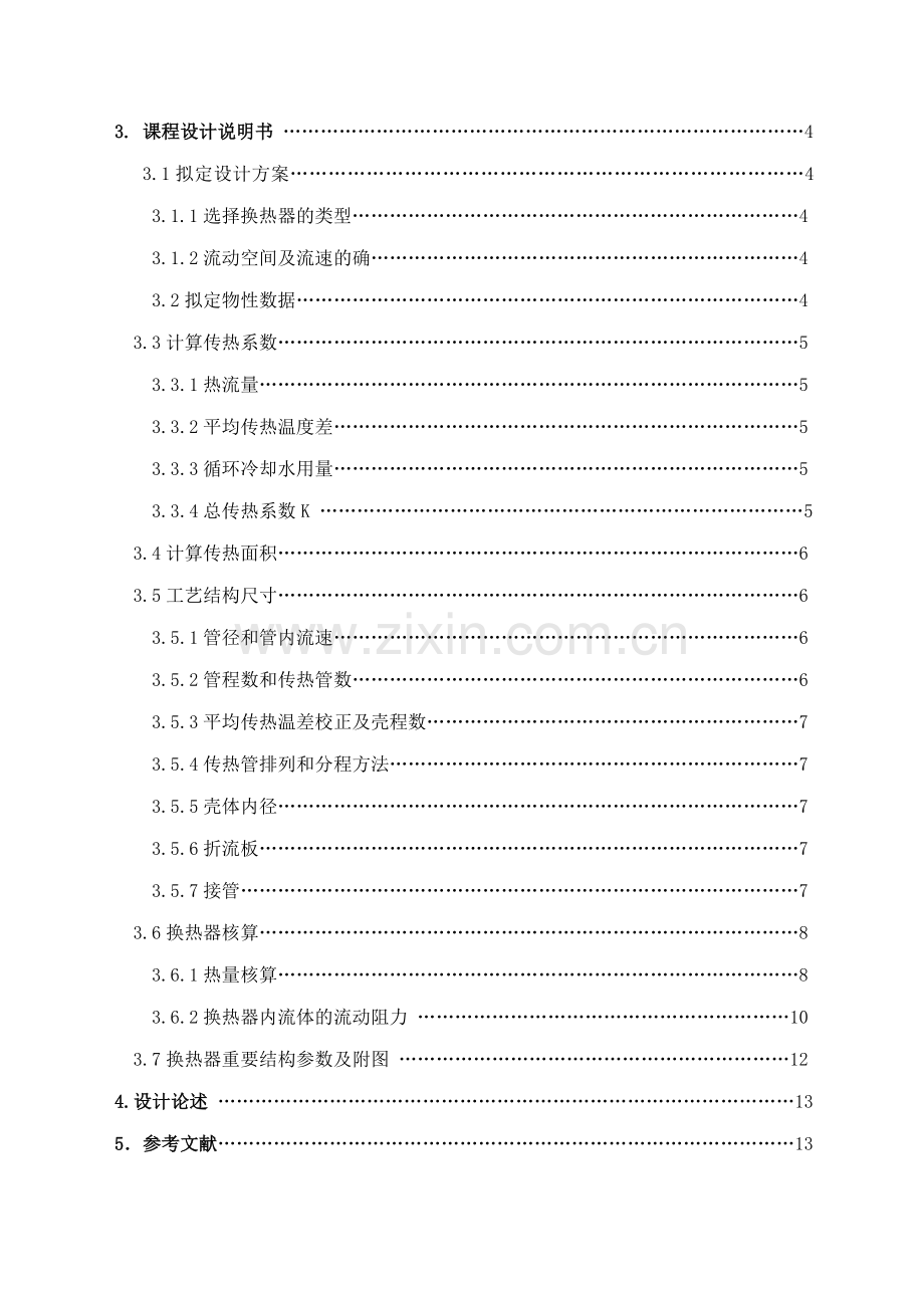 化工原理课程设计列管式换热器.doc_第2页