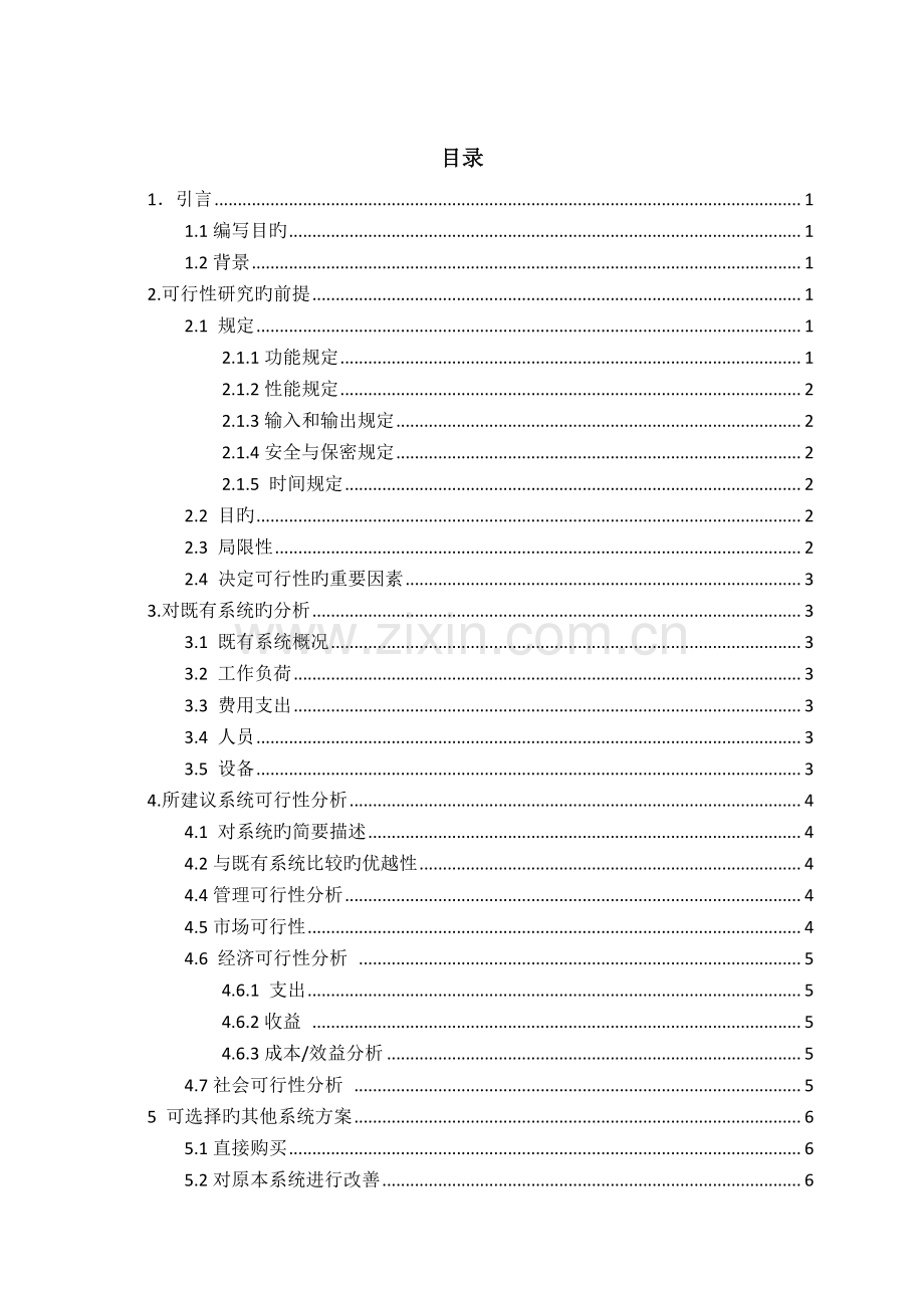 小型超市仓库管理系统可行性分析.doc_第2页