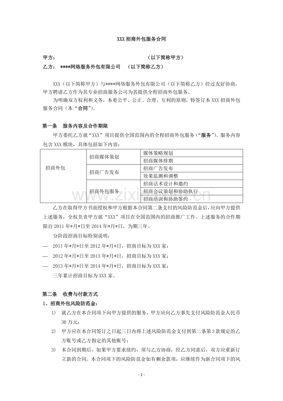 招商外包服务合同(直接外包).doc_第1页