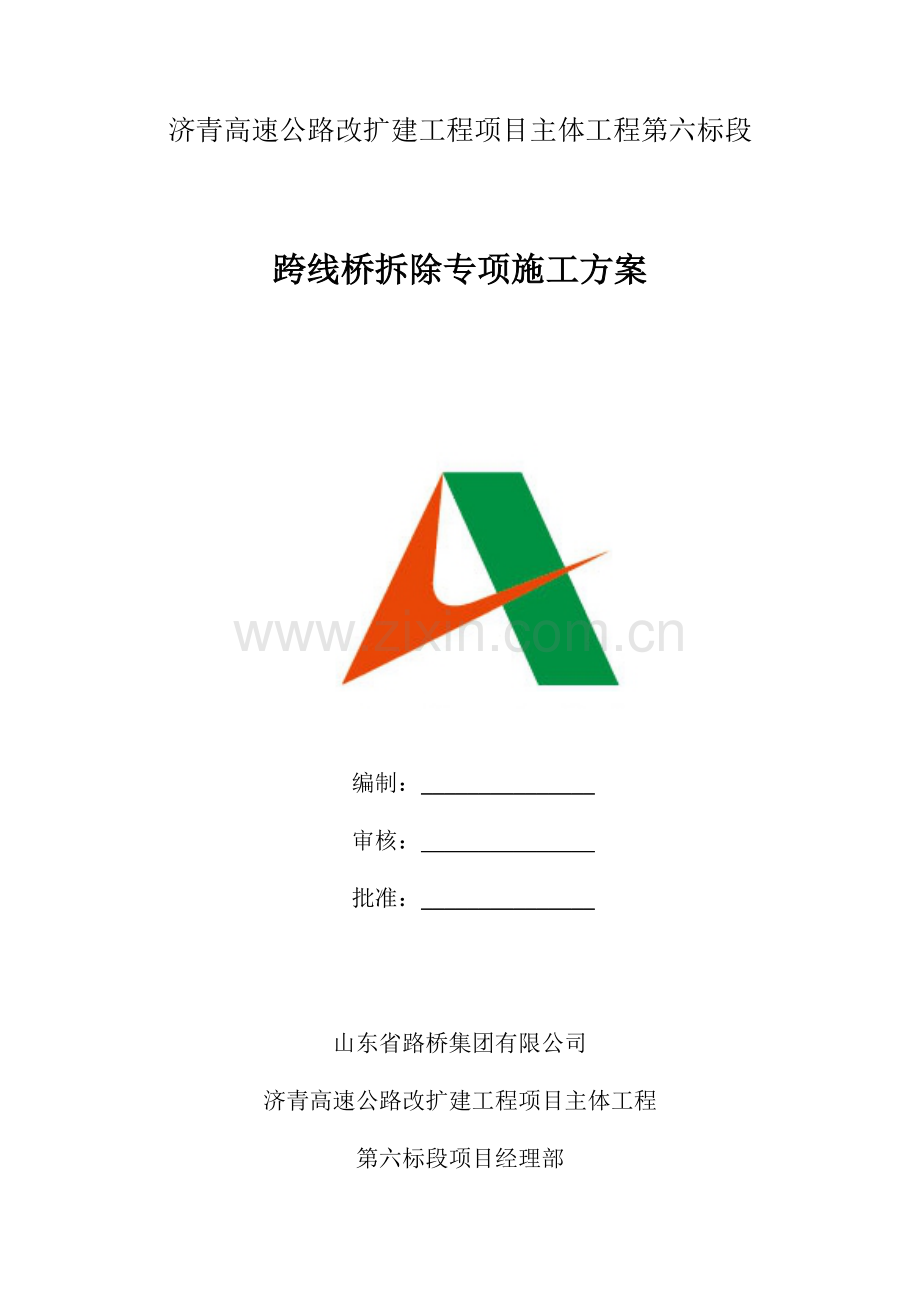 高速公路改扩建工程上跨桥梁拆除方案.doc_第1页