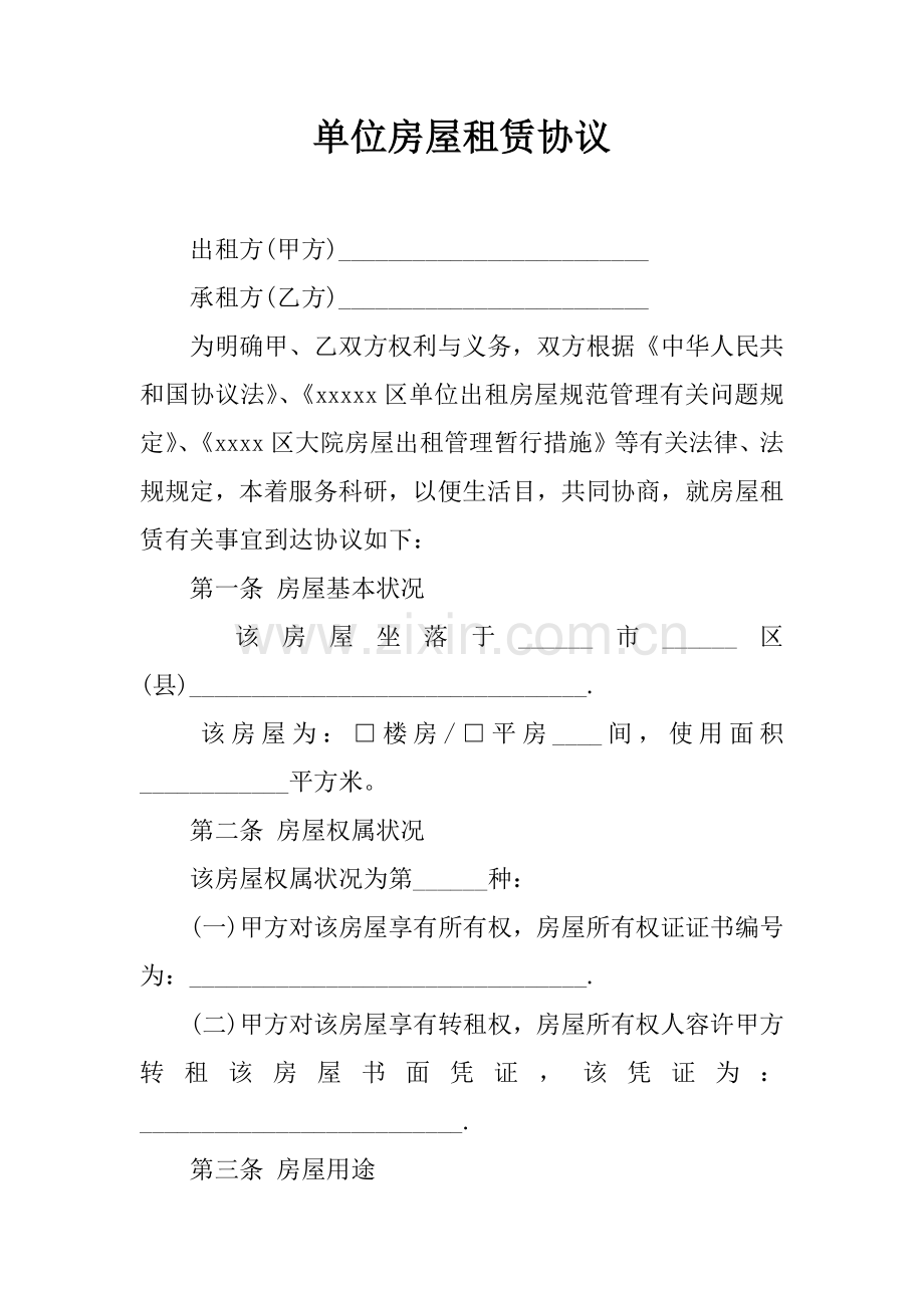 单位房屋租赁合同.docx_第1页