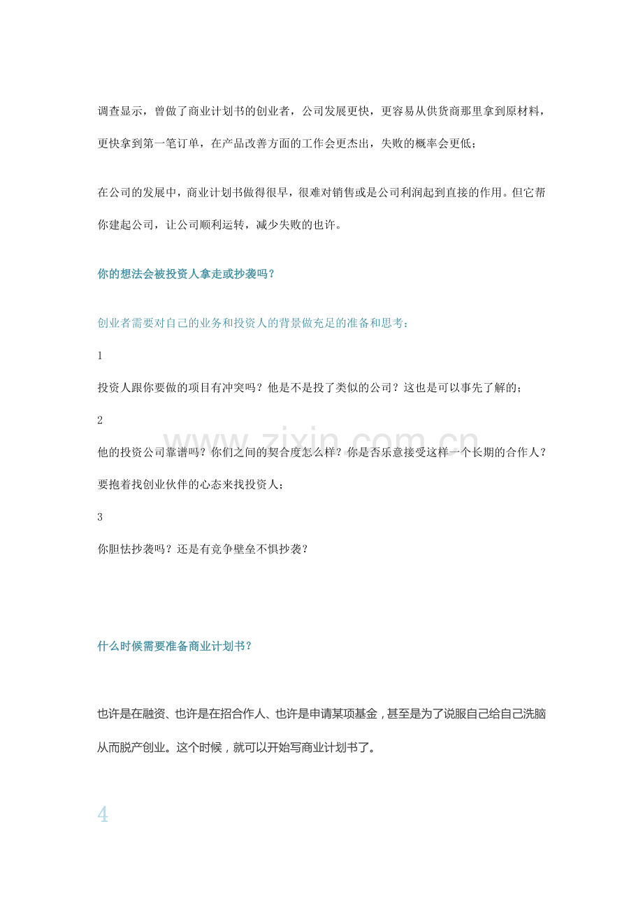 资本运作商业计划书.doc_第3页