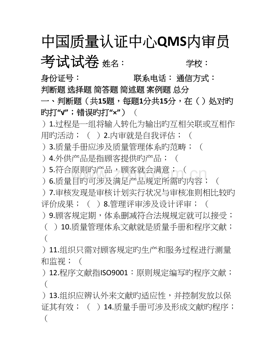 CQC质量管理体系内审员试卷(A).doc_第1页