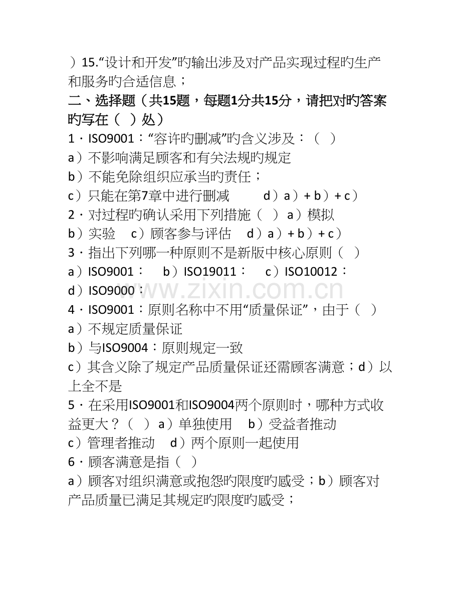 CQC质量管理体系内审员试卷(A).doc_第2页