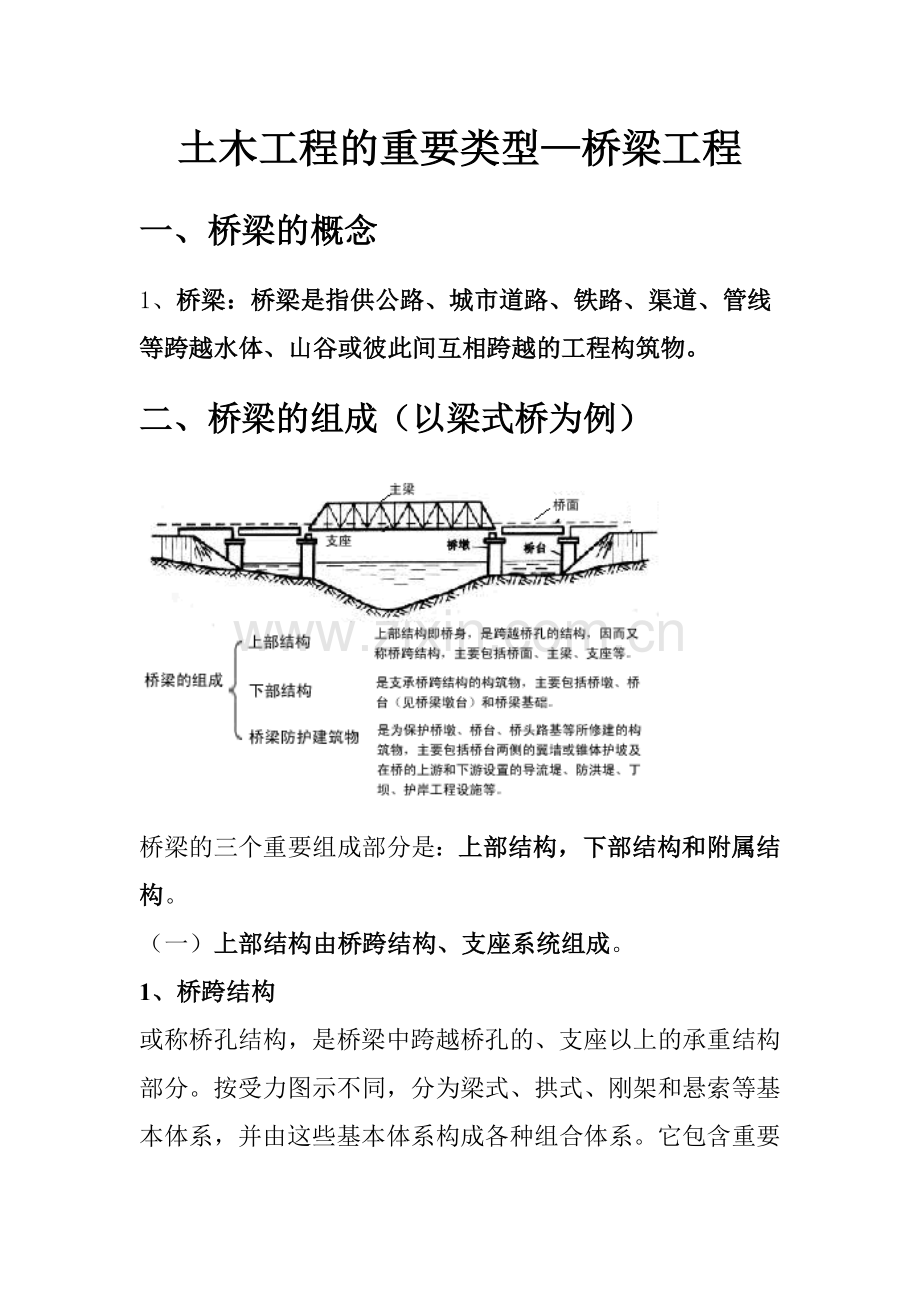 土木工程概论桥梁工程讲义大字体.doc_第1页