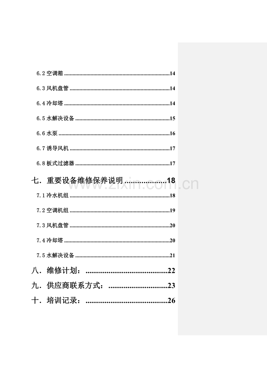 上海世纪中心大厦暖通专业项目手册.doc_第2页