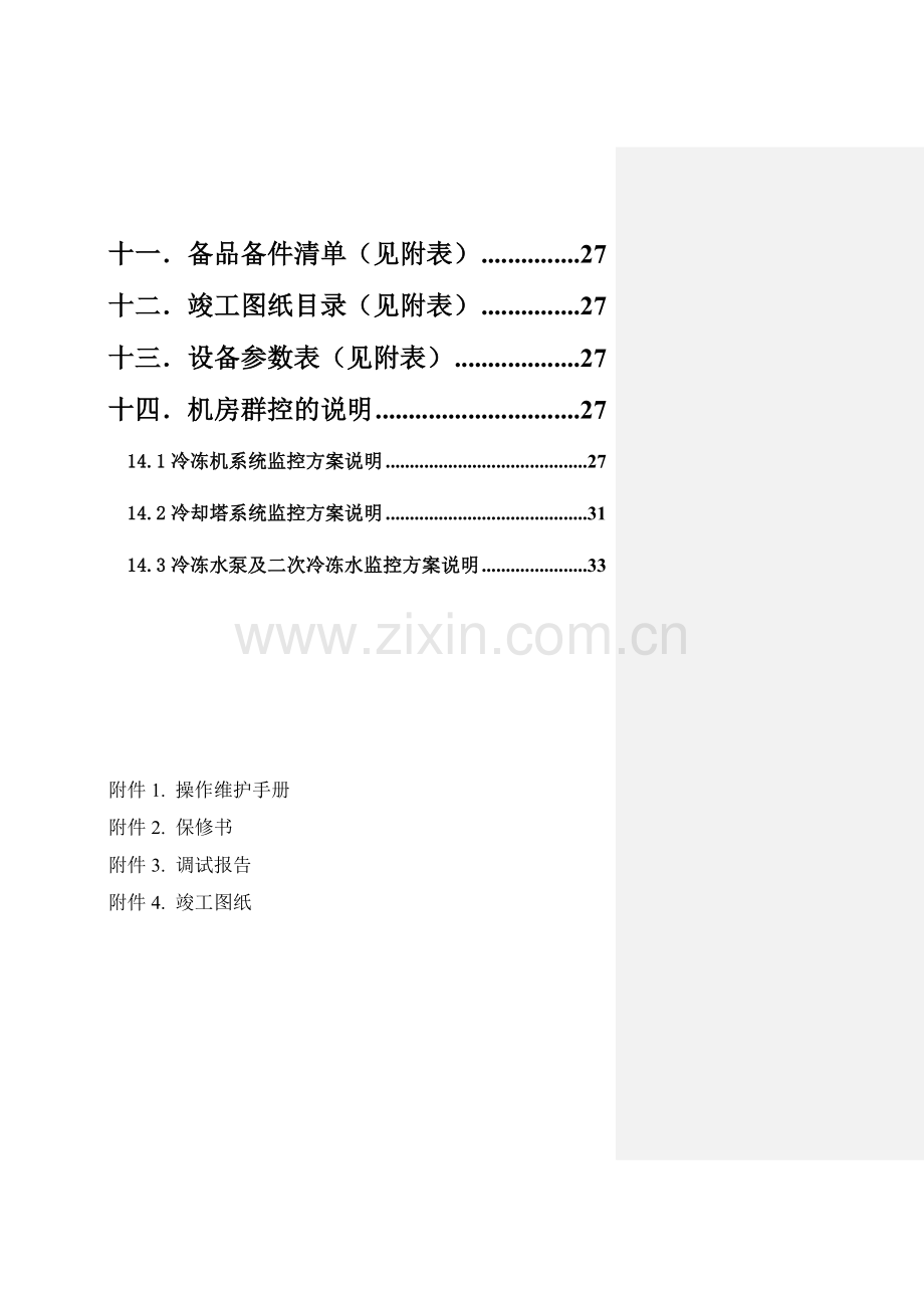 上海世纪中心大厦暖通专业项目手册.doc_第3页