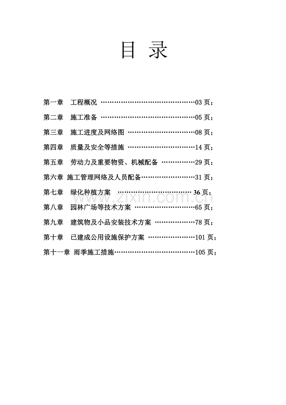 公园景观工程施工组织设计.doc_第2页