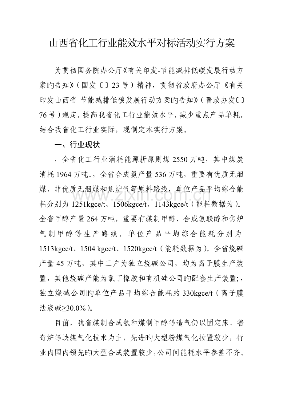 山西省化工行业能效水平对标活动实施方案.doc_第1页