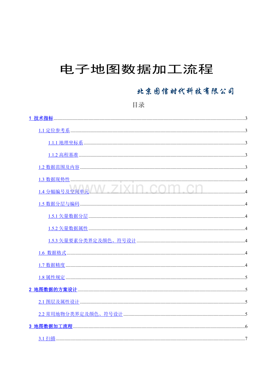 电子地图加工流程.doc_第1页