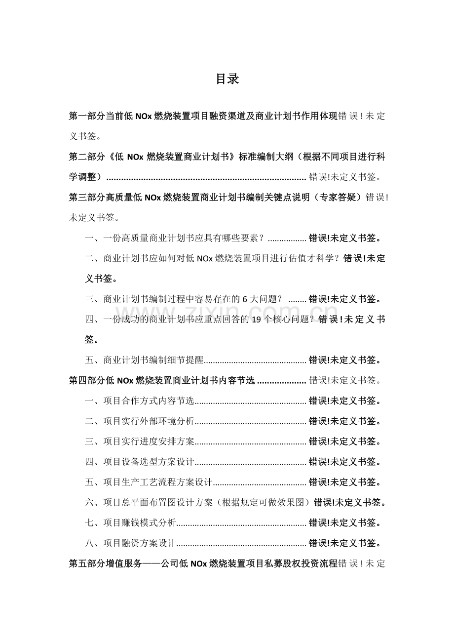 如何编制低NOx燃烧装置项目商业计划书符合VC风投甲级资质及融资方案实施指导.docx_第2页