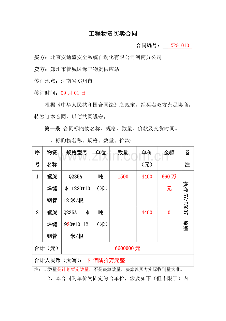 物资买卖合同.doc_第2页