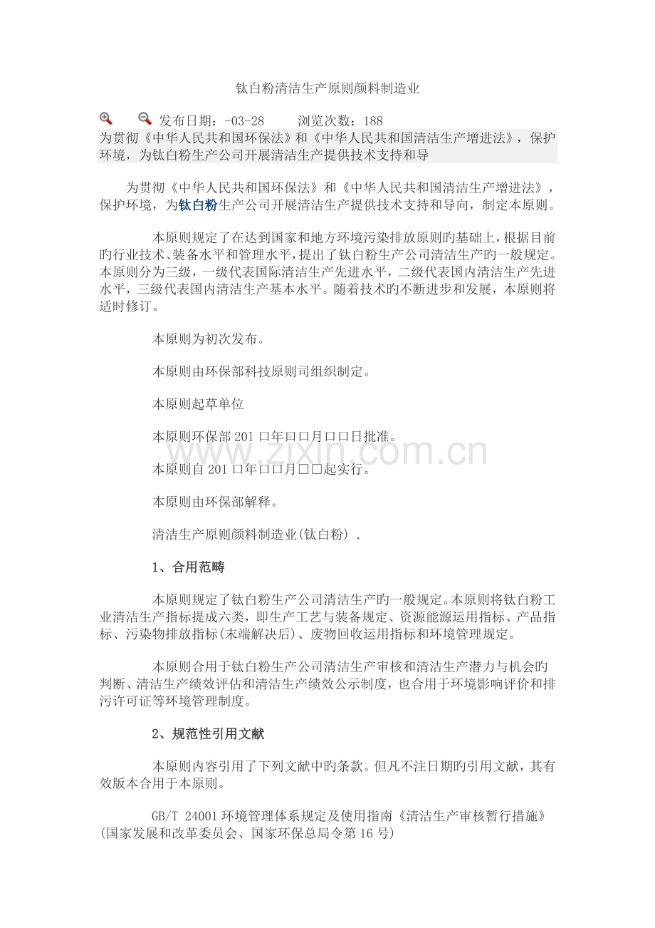 钛白粉清洁生产标准颜料制造业.doc_第1页