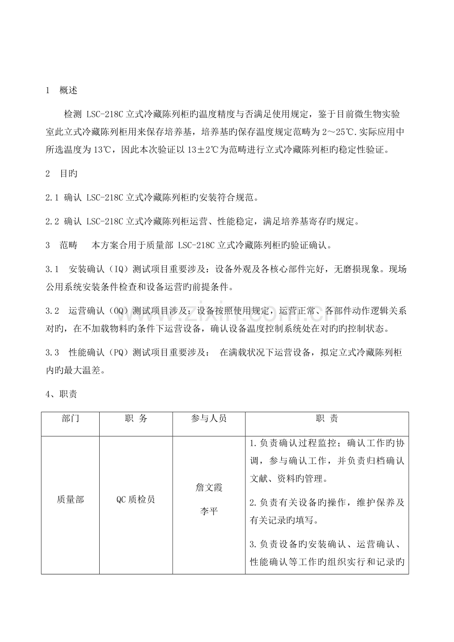 LSC-218C立式陈列冷藏柜验证方案.docx_第3页