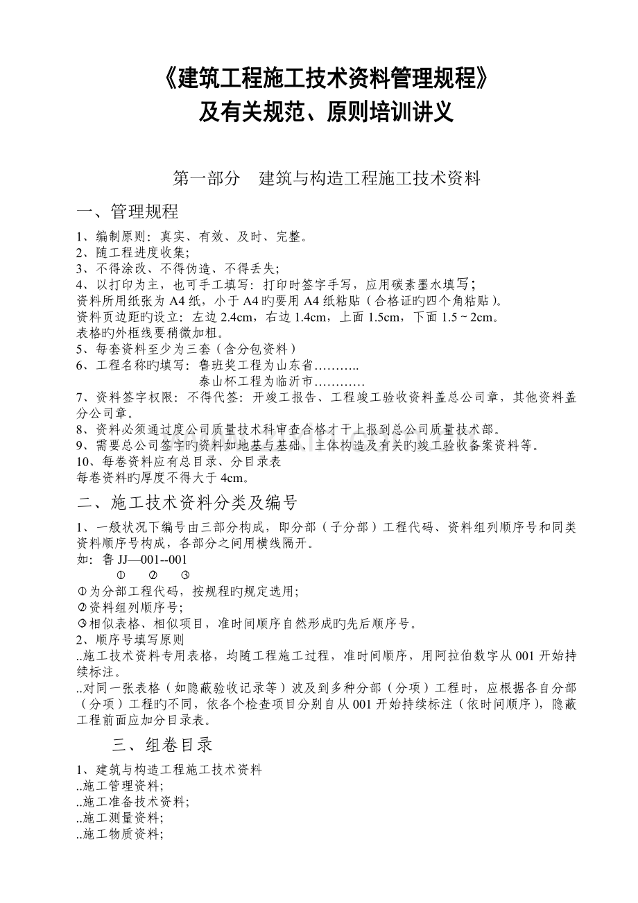 建筑工程施工技术资料管理规程及相关规范标准培训讲义.doc_第1页