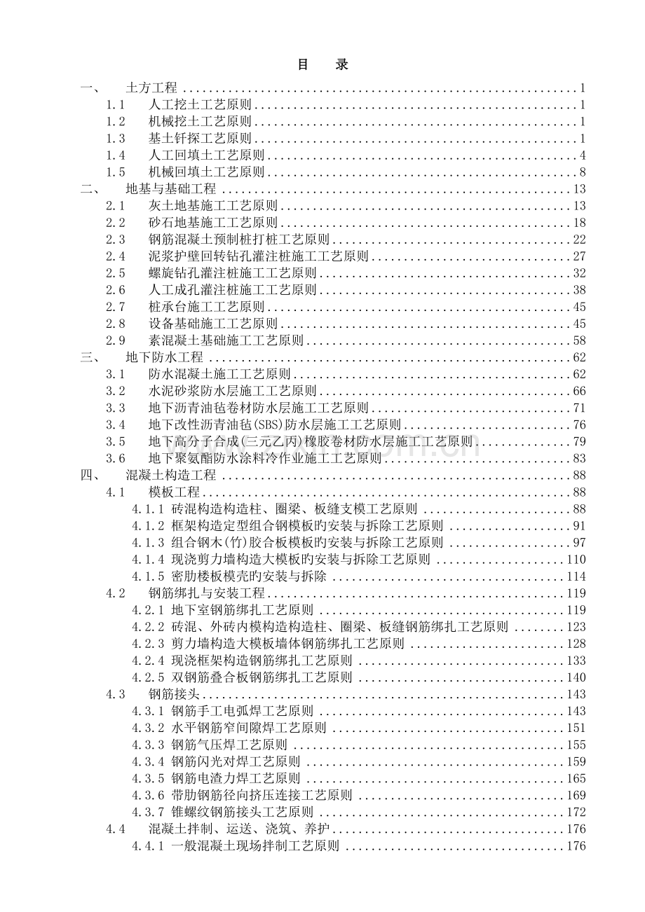 建筑工程施工工艺标准汇编【完整版】修改完成版.doc_第1页