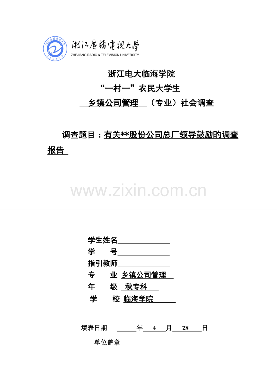 乡镇企业专业社会调查.doc_第1页