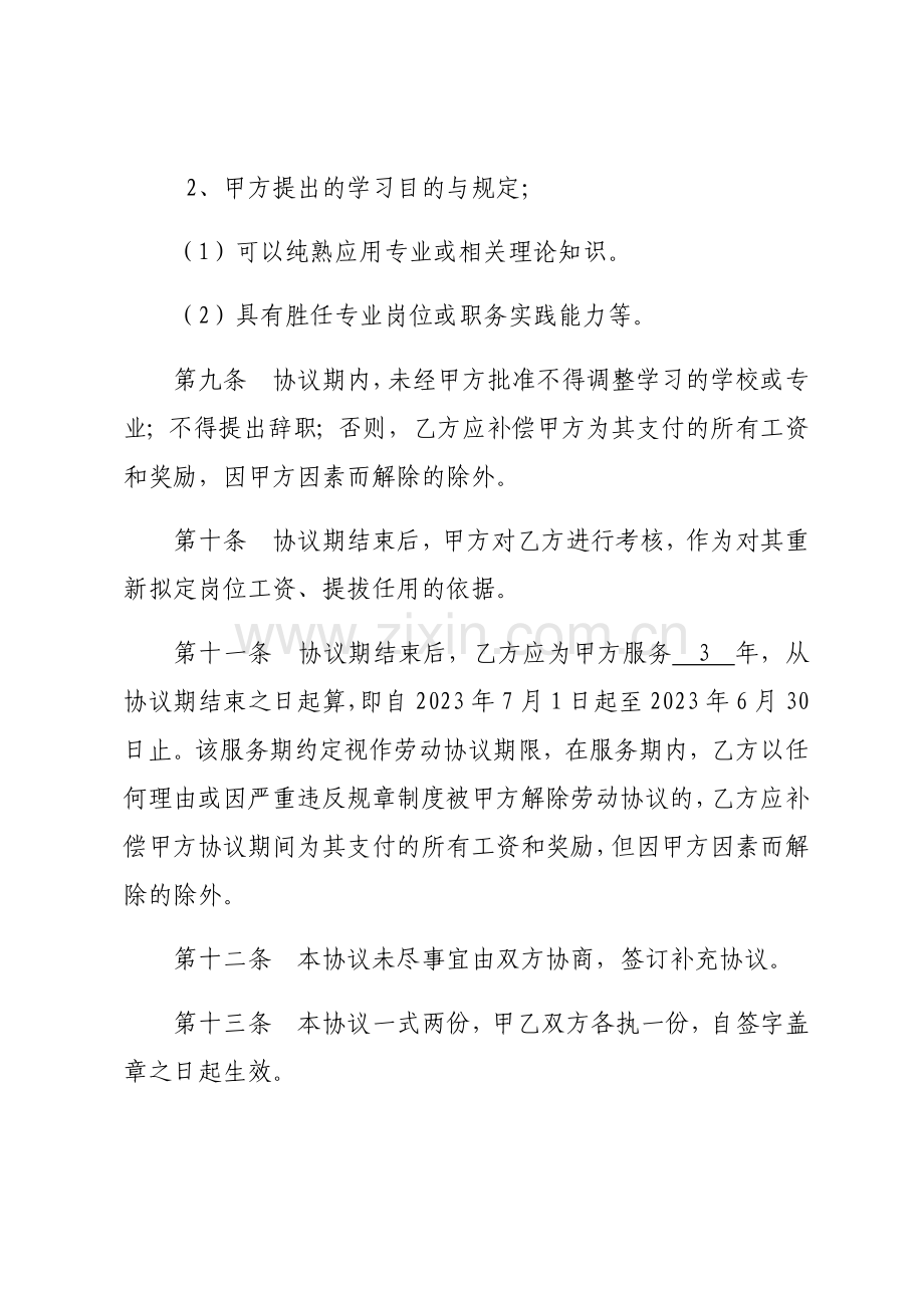 公司员工半脱产进修学习协议.doc_第3页