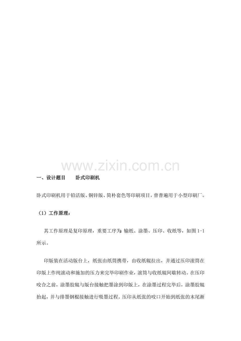 卧式印刷机课程设计.docx_第3页