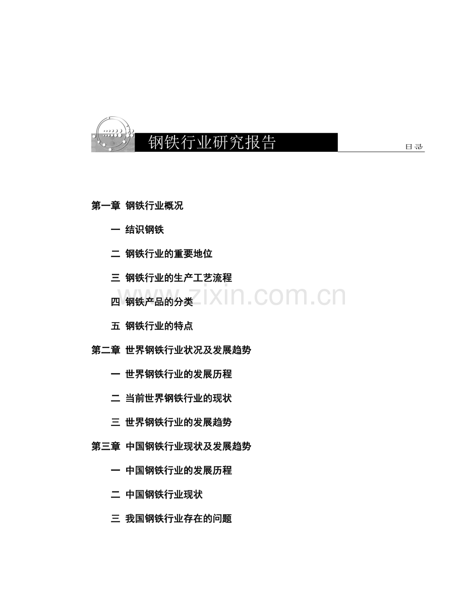 钢铁行业研究报告概况.doc_第2页