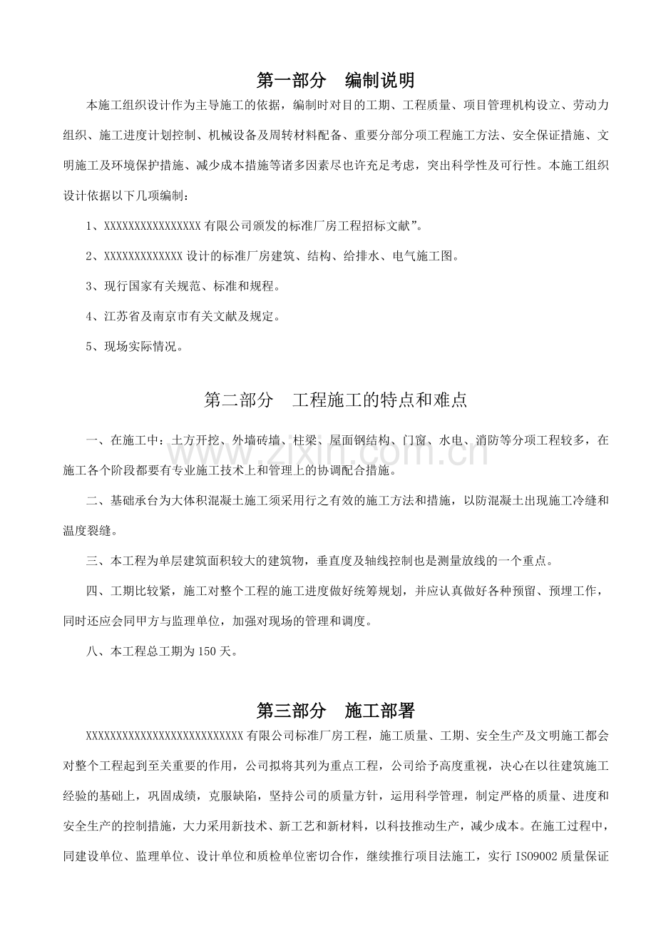 南京标准厂房工程施工组织设计方案.doc_第1页