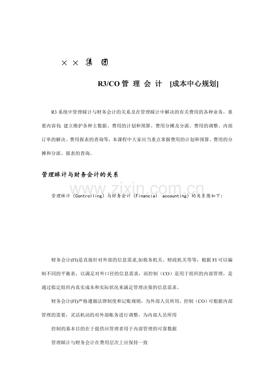 成本中心规划方案.doc_第1页