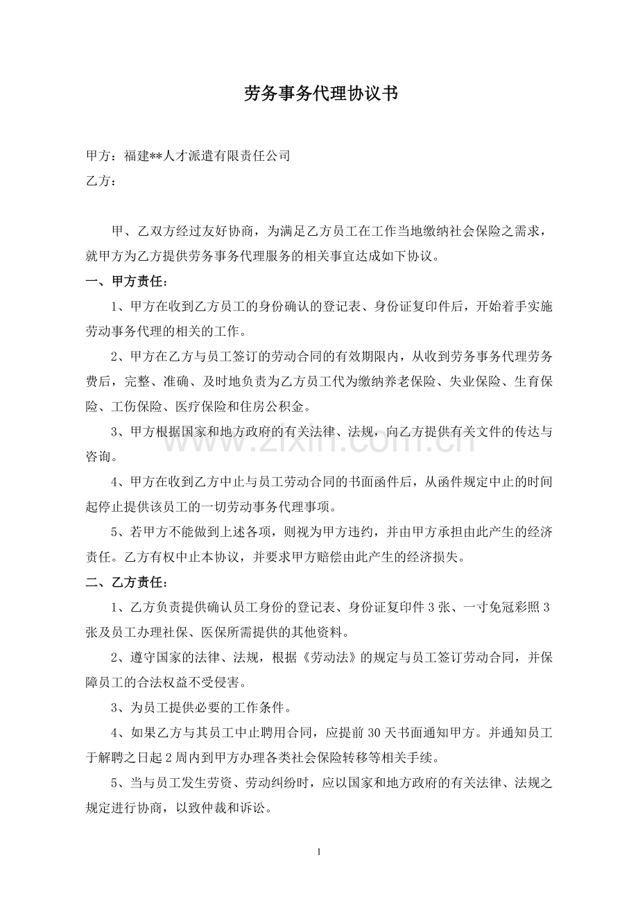 劳务事务代理协议书(2014保险).doc_第1页