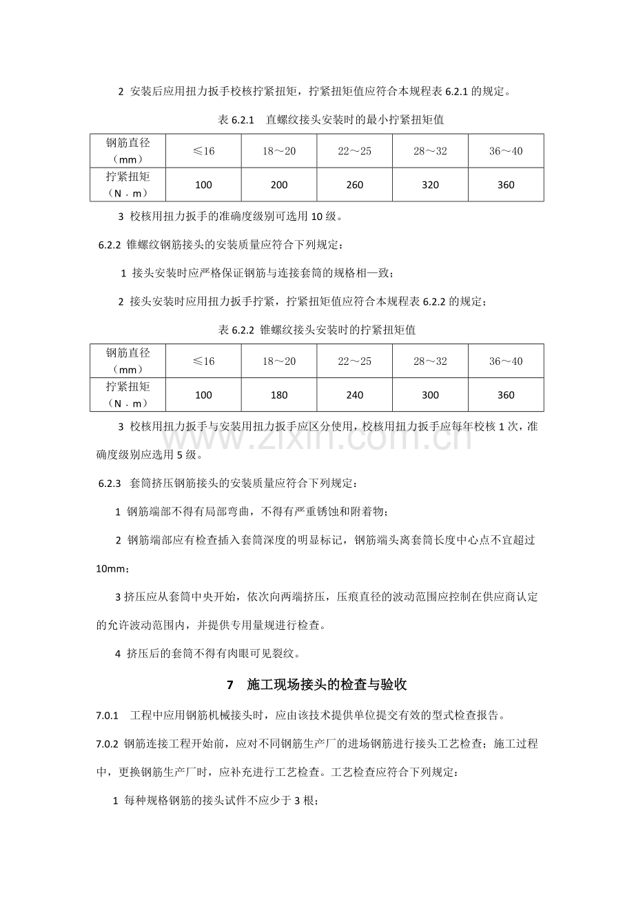 现场钢筋丝头加工质量检验记录表模板.doc_第3页