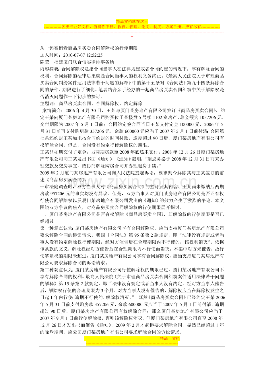 从一起案例看商品房买卖合同解除权的行使期限.doc_第1页