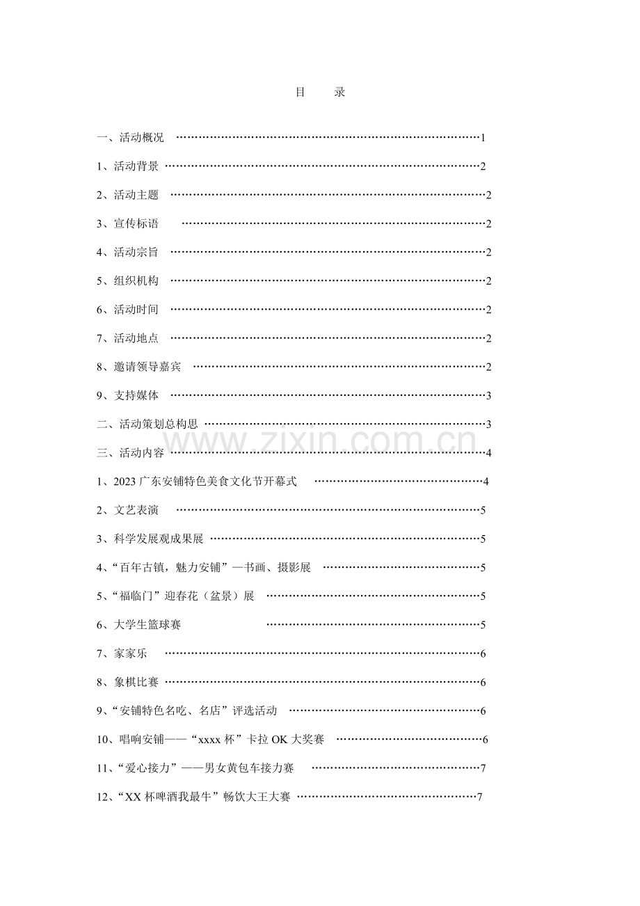 广东安铺特色美食文化节策划方案.doc_第2页