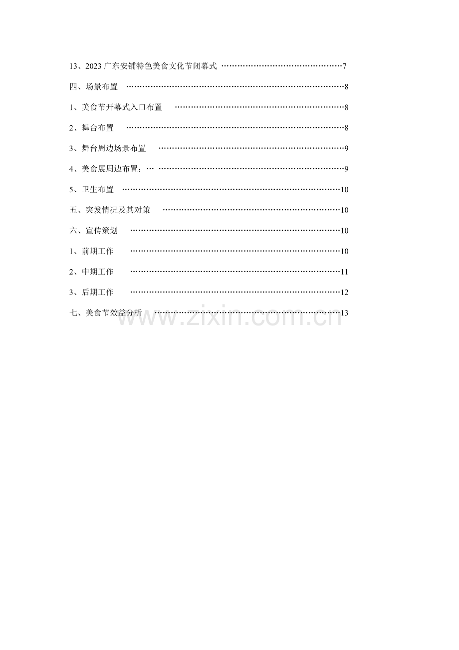 广东安铺特色美食文化节策划方案.doc_第3页