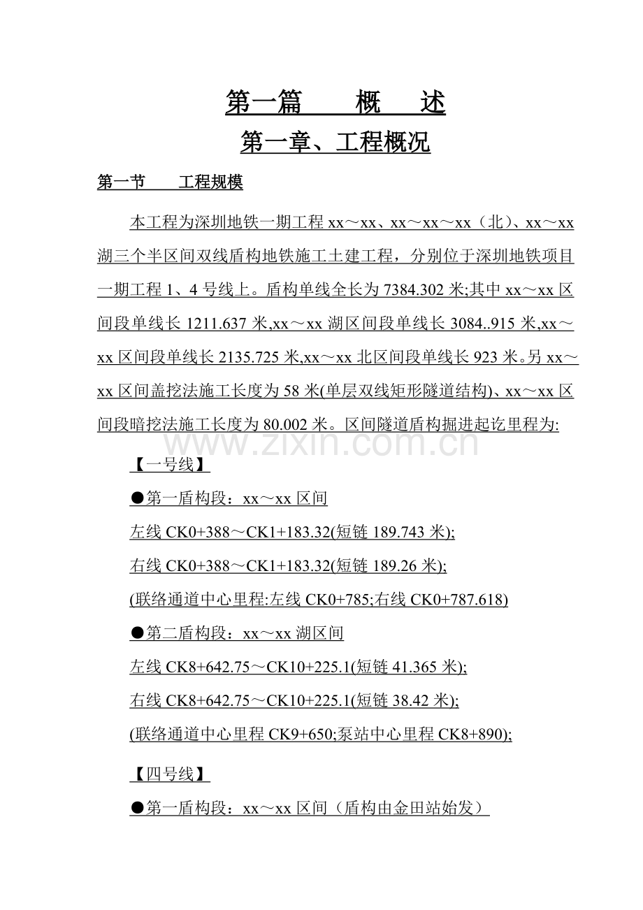 深圳地铁盾构区间工程施工组织设计投标.doc_第1页