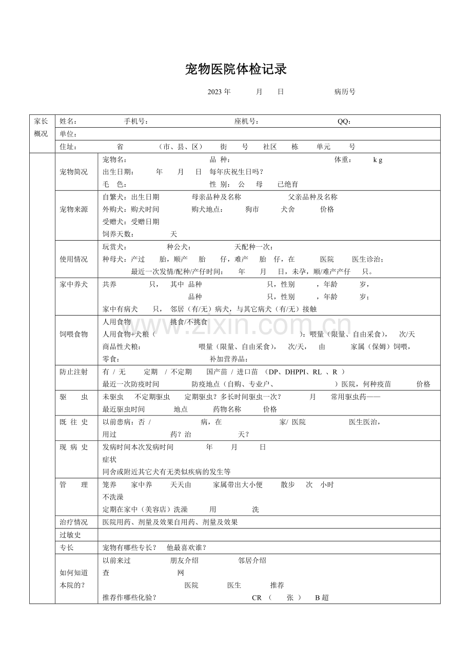 动物医院体检记录表.doc_第1页