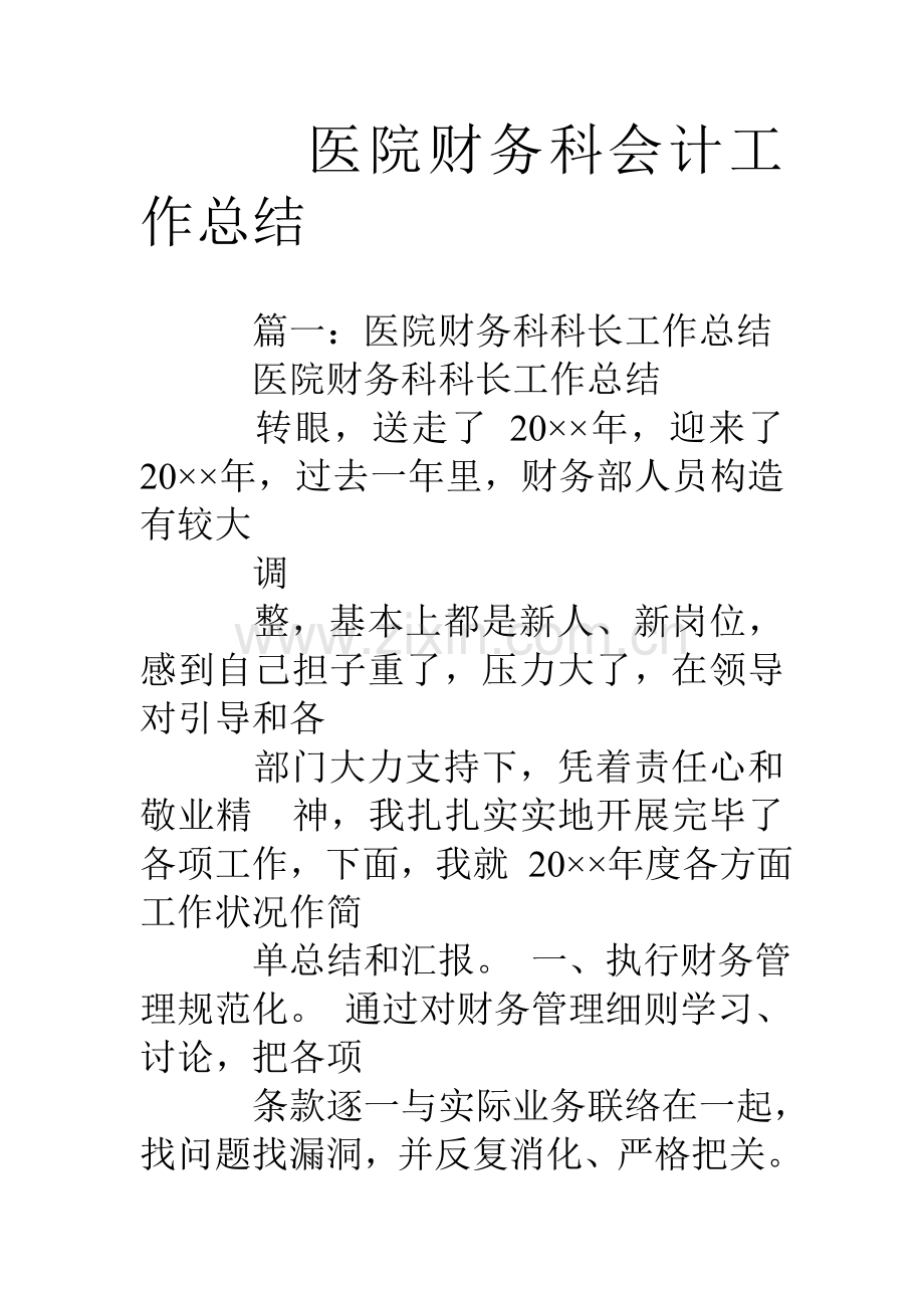 医院财务科会计工作总结.doc_第1页